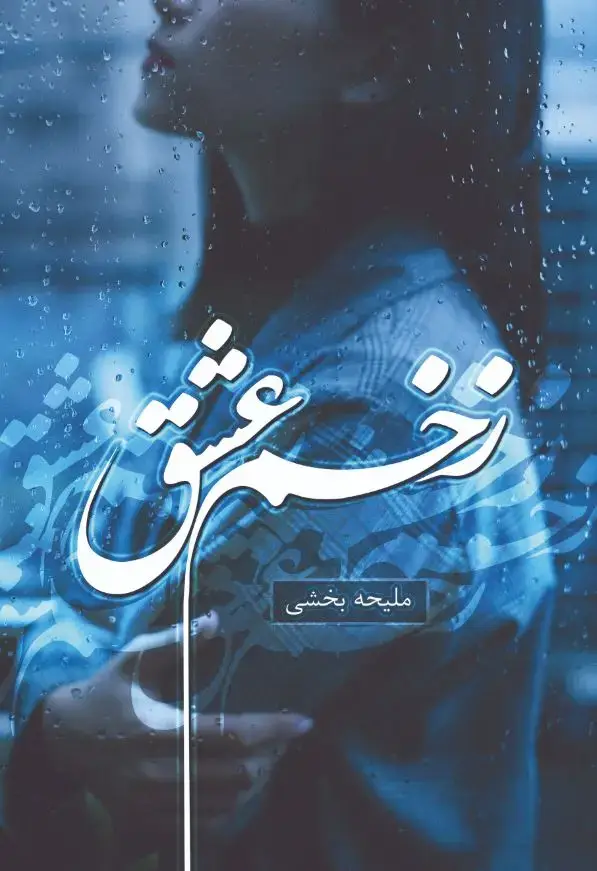 جلد کتاب زخم عشق