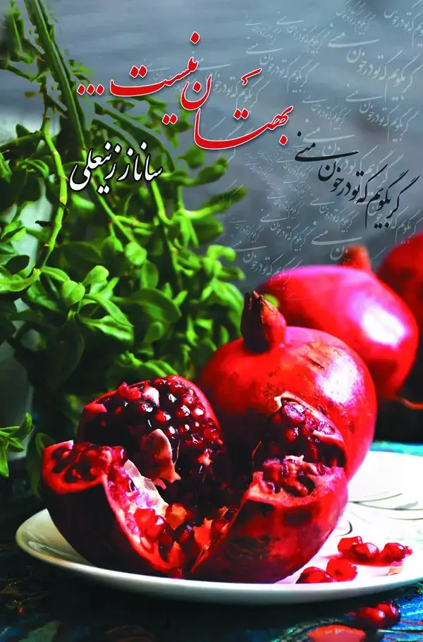 جلد کتاب بهتان نیست ...