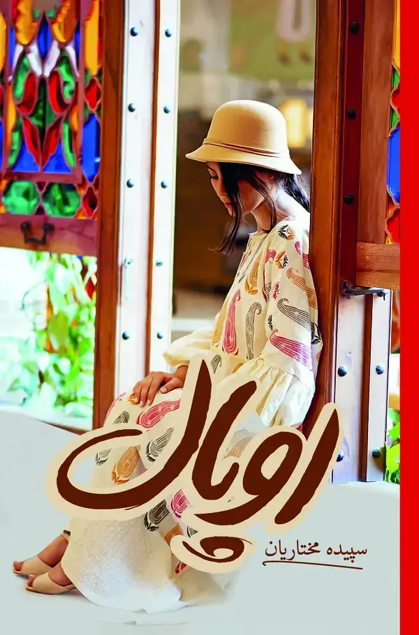 جلد کتاب اوپال