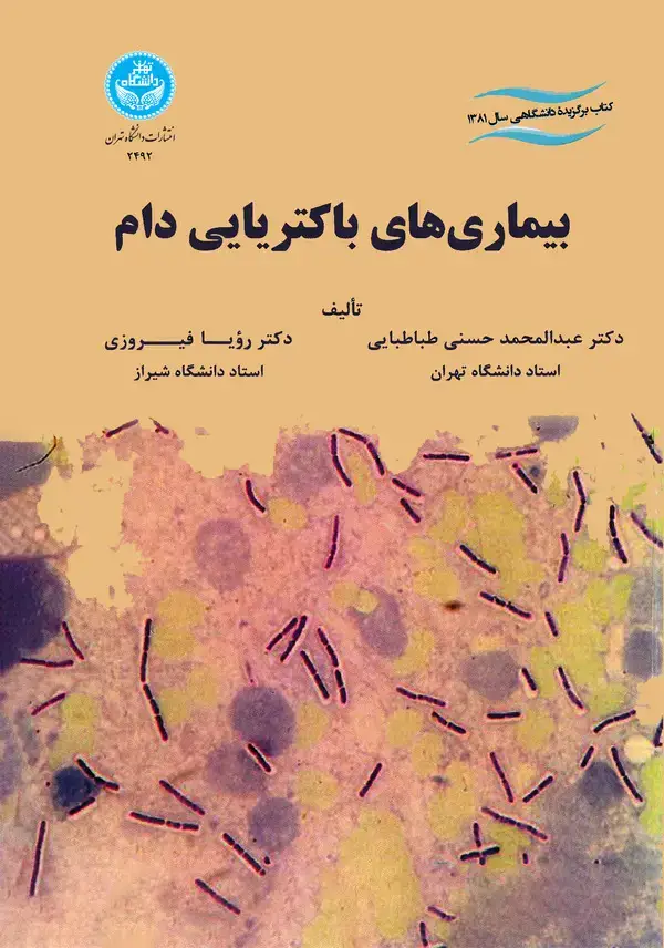 جلد کتاب ب‍ی‍م‍اری‌ه‍ای‌ ب‍اک‍ت‍ری‍ای‍ی‌ دام‌