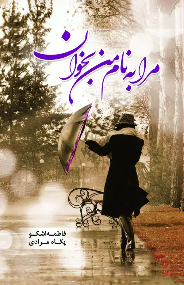 جلد کتاب مرا به نام من بخوان