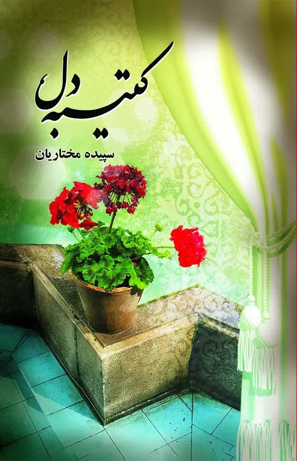جلد کتاب کتیبه دل
