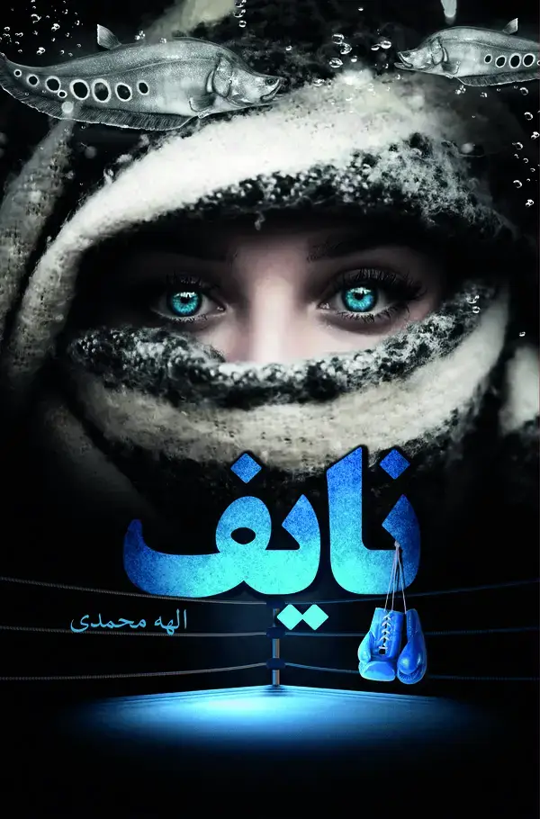 جلد کتاب نایف