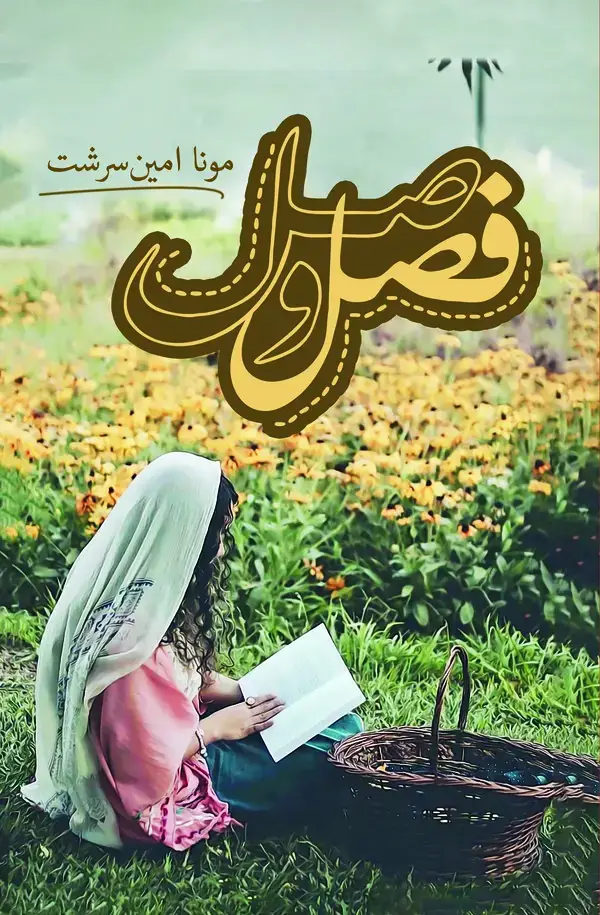 جلد کتاب فصل وصل