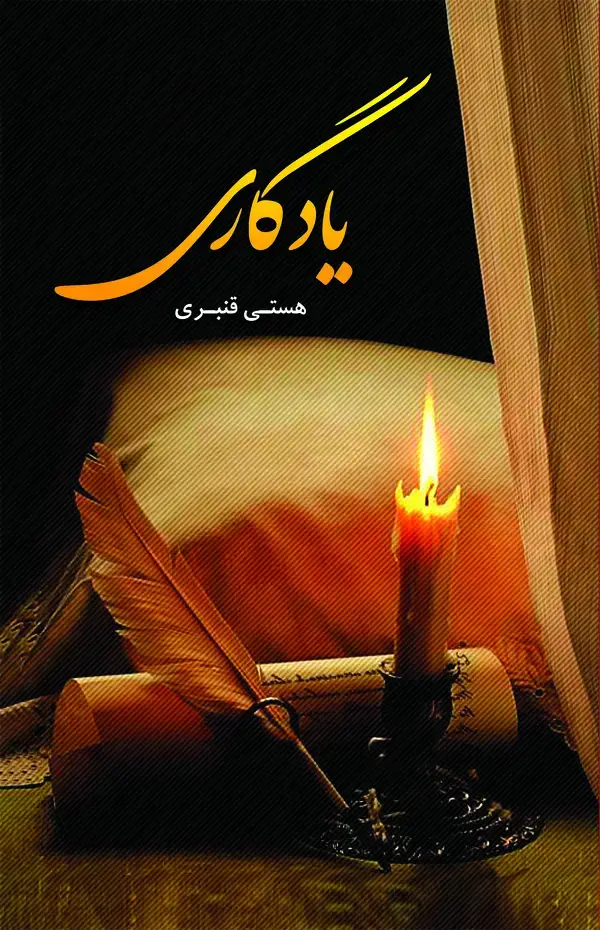 جلد کتاب یادگاری