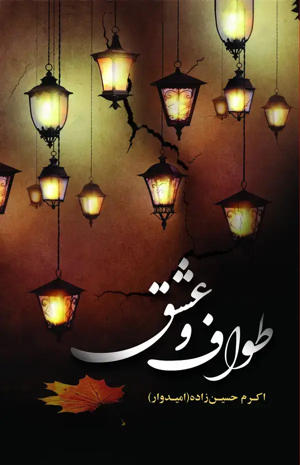 جلد کتاب طواف و عشق