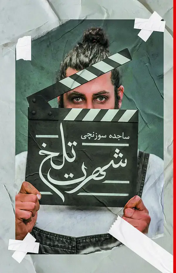 جلد کتاب شهرت تلخ
