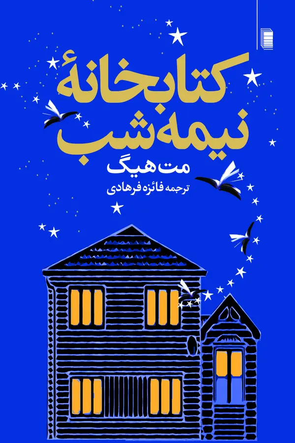 جلد کتاب کتابخانه نیمه شب