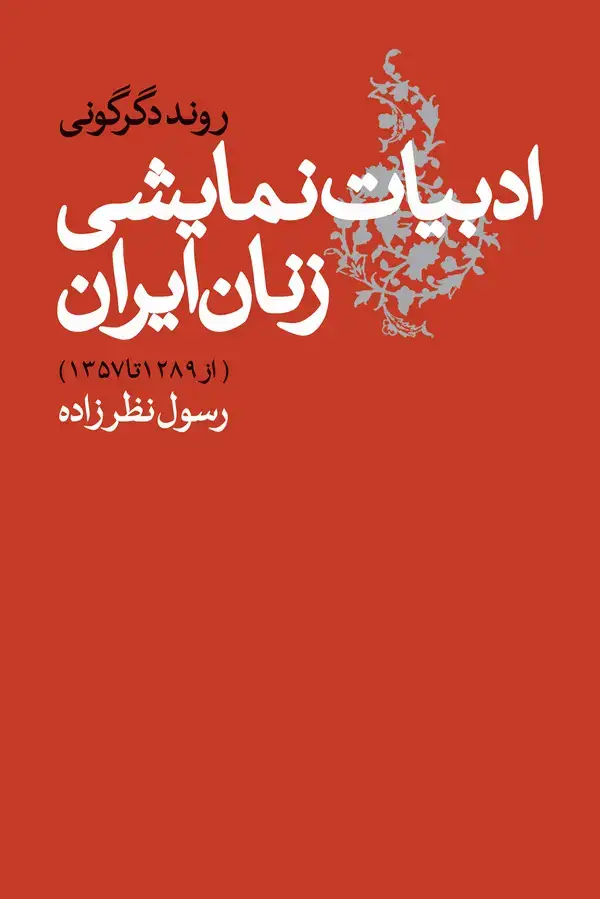 جلد کتاب روند دگرگونی ادبیات نمایشی زنان ایران (از ۱۲۸۹ تا ۱۳۵۷)