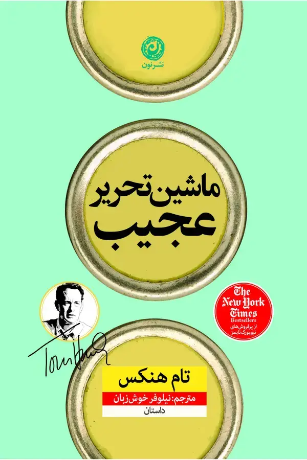جلد کتاب ماشین تحریر عجیب