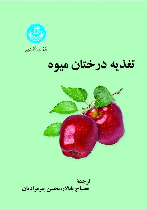 جلد کتاب تغذیه درختان میوه