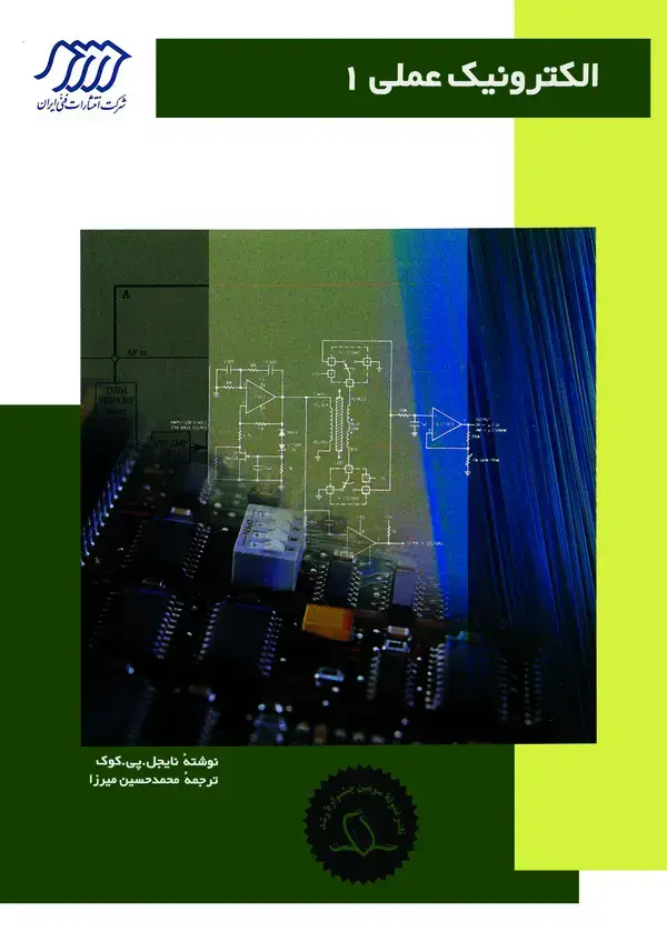 جلد کتاب الکترولیک عملی 1