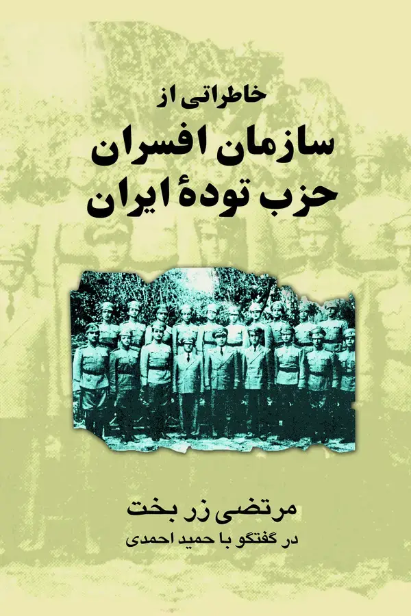جلد کتاب خاطراتی از سازمان افسران حزب توده ایران در گفتگو با حمید احمدی