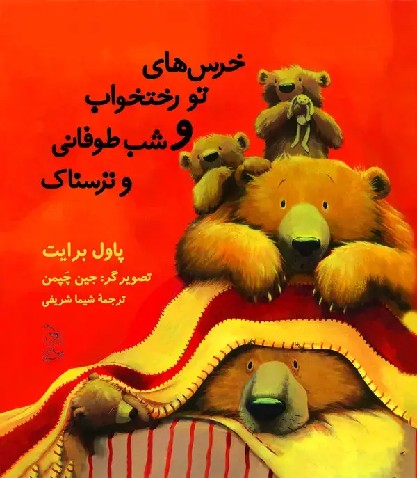 جلد کتاب خرس‌های تو رختخواب و شب طوفانی و ترسناک