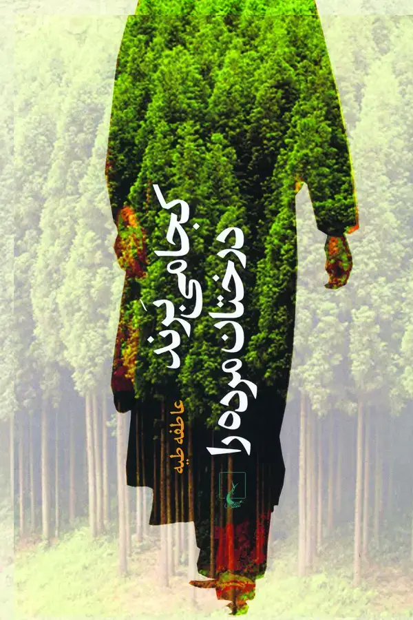 جلد کتاب کجا می‌برند درختان مرده را
