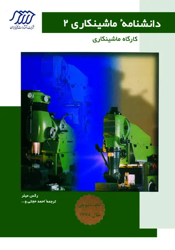 جلد کتاب دانشنامه ماشینکاری2