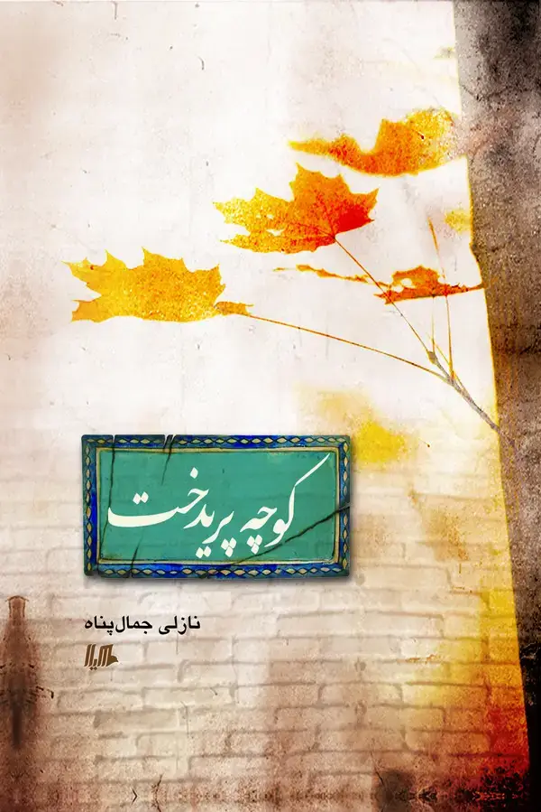 جلد کتاب کوچه پریدخت