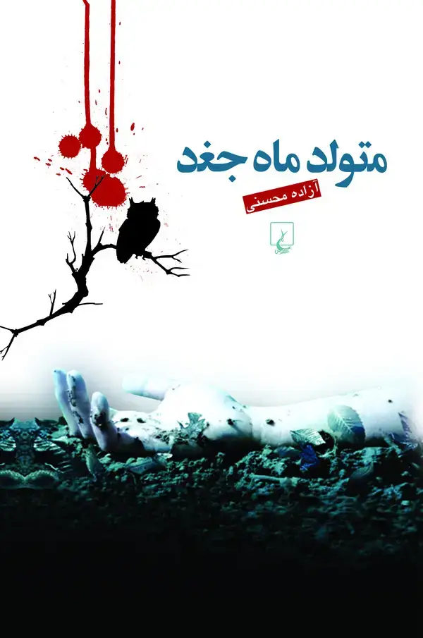 جلد کتاب متولد ماه جغد