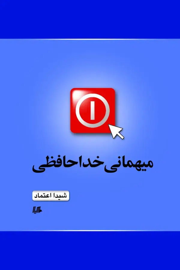 جلد کتاب میهمانی خداحافظی