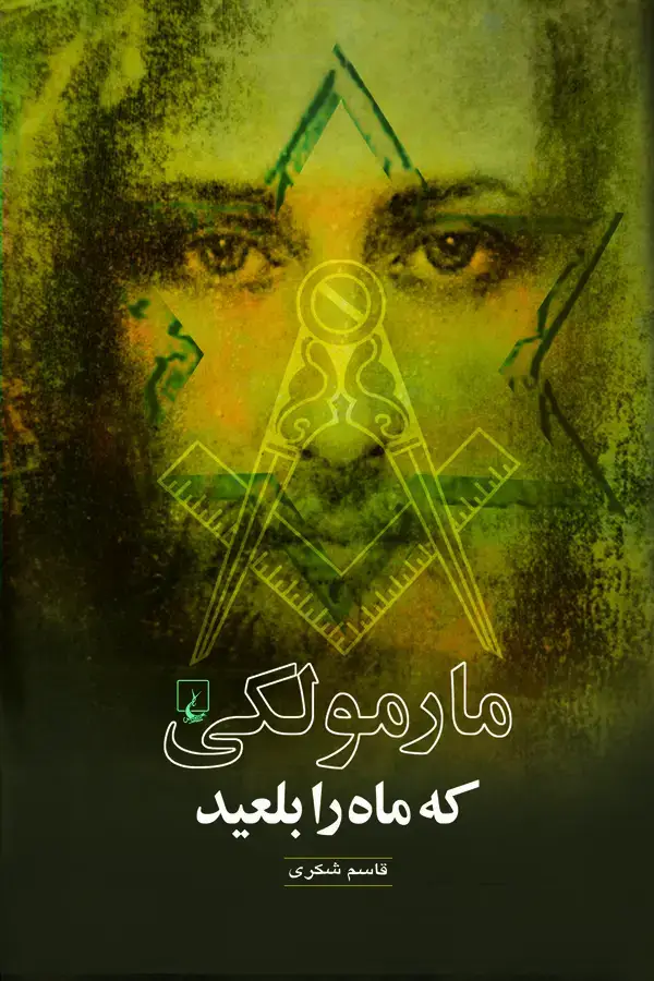 جلد کتاب مارمولکی که ماه را بلعید