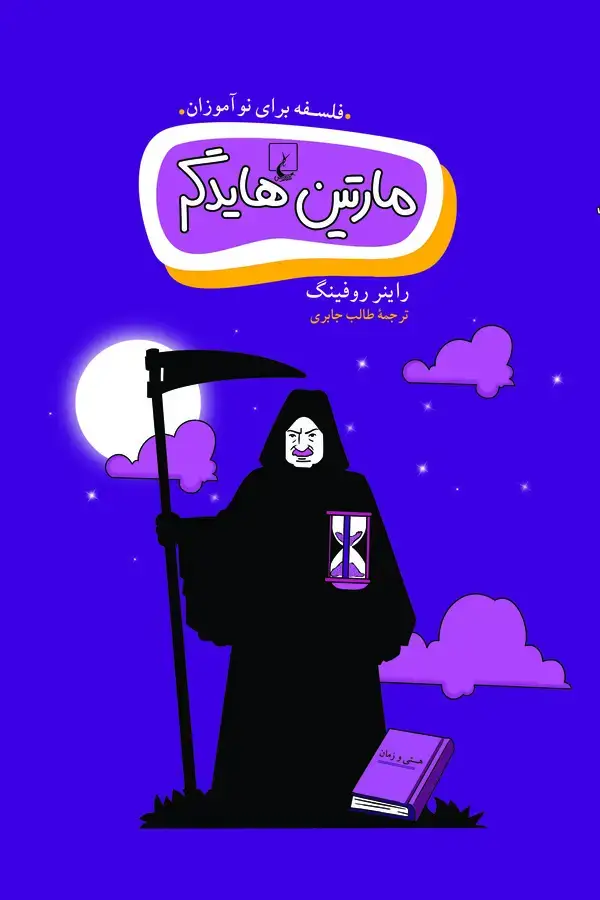 جلد کتاب مارتین هایدگر (فلسفه برای نوآموزان همراه با تصویر)
