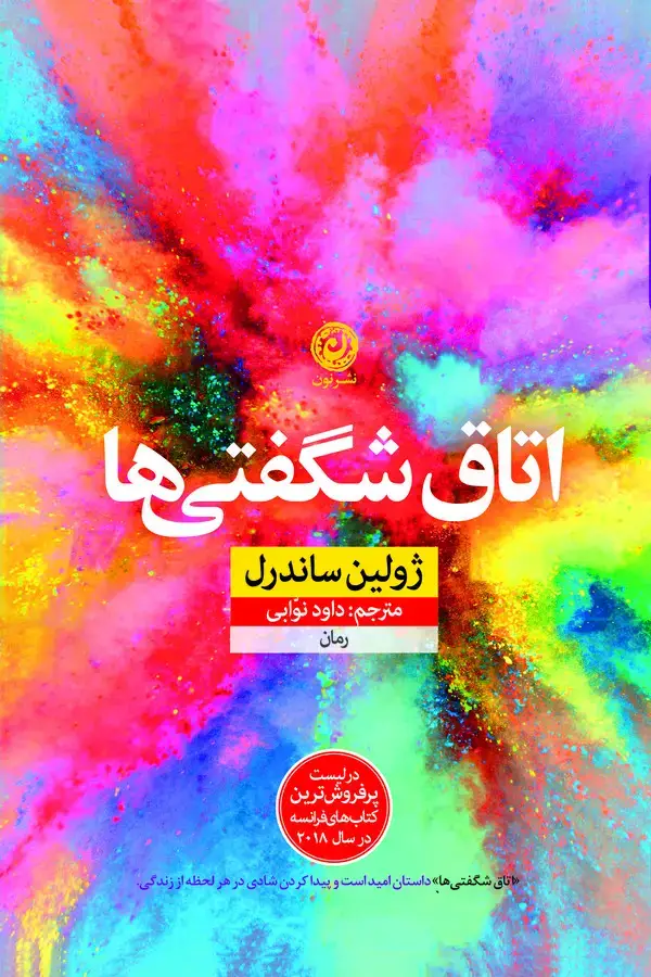 جلد کتاب اتاق شگفتی ها