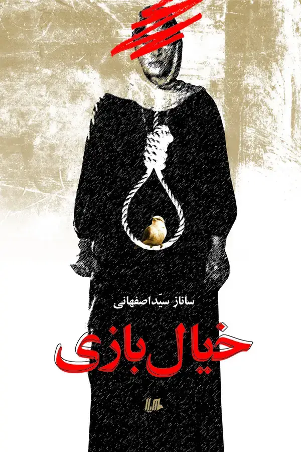 جلد کتاب خیال‌بازی