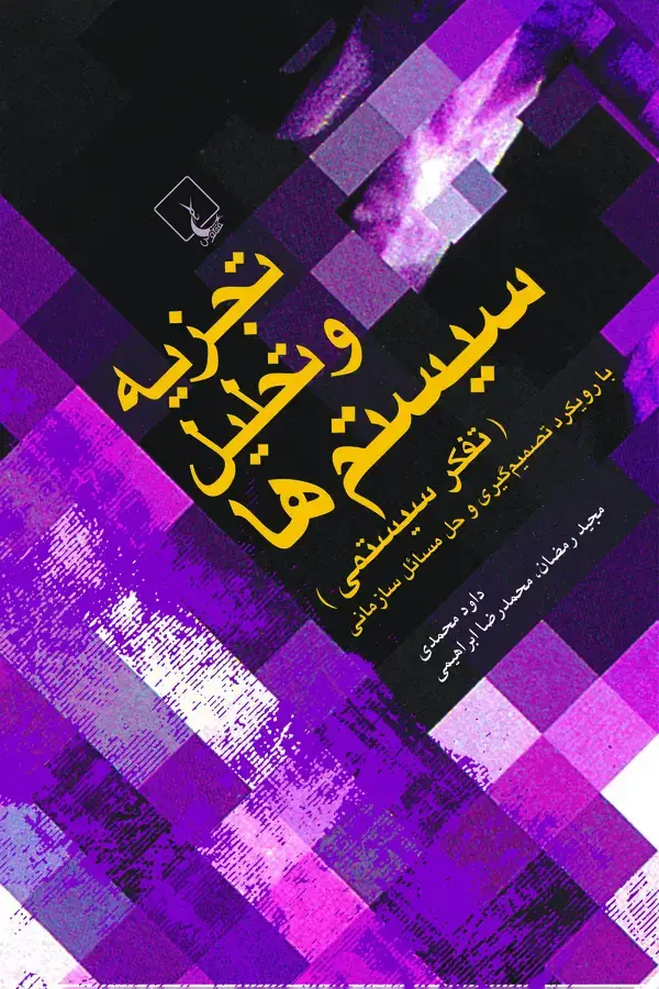 جلد کتاب تجزیه و تحلیل سیستم‌ها (تفکر سیستمی) با رویکرد تصمیم‌گیری و حل مسائل سازمانی