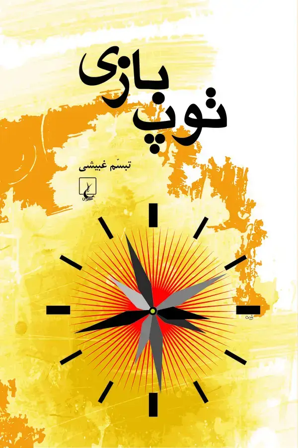 جلد کتاب توپ بازی