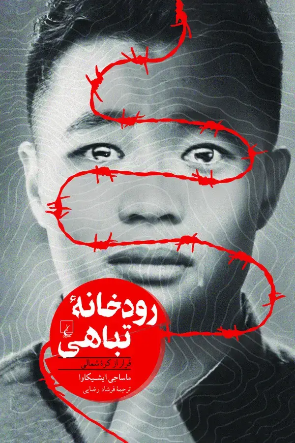 جلد کتاب رودخانه تباهی: فرار از کره شمالی