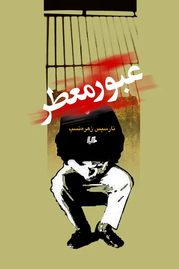 جلد کتاب عبور معطر