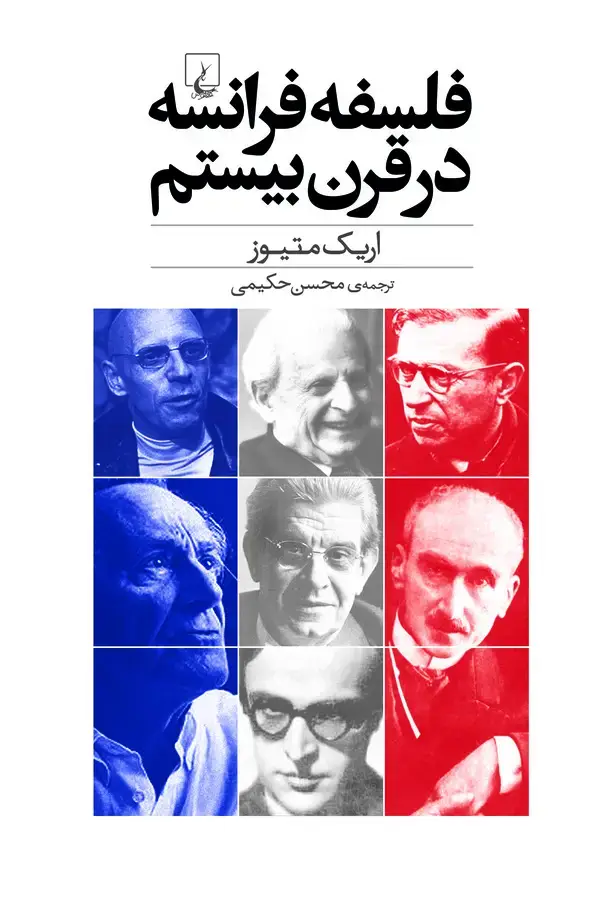 جلد کتاب فلسفه‌ی فرانسه در قرن بیستم