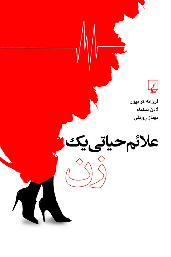 جلد کتاب علائم حیاتی یک زن
