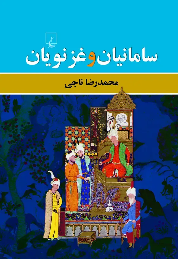 جلد کتاب سامانیان و غزنویان