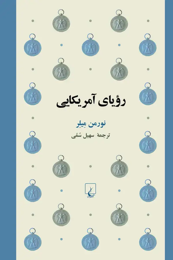 جلد کتاب رویای آمریکایی