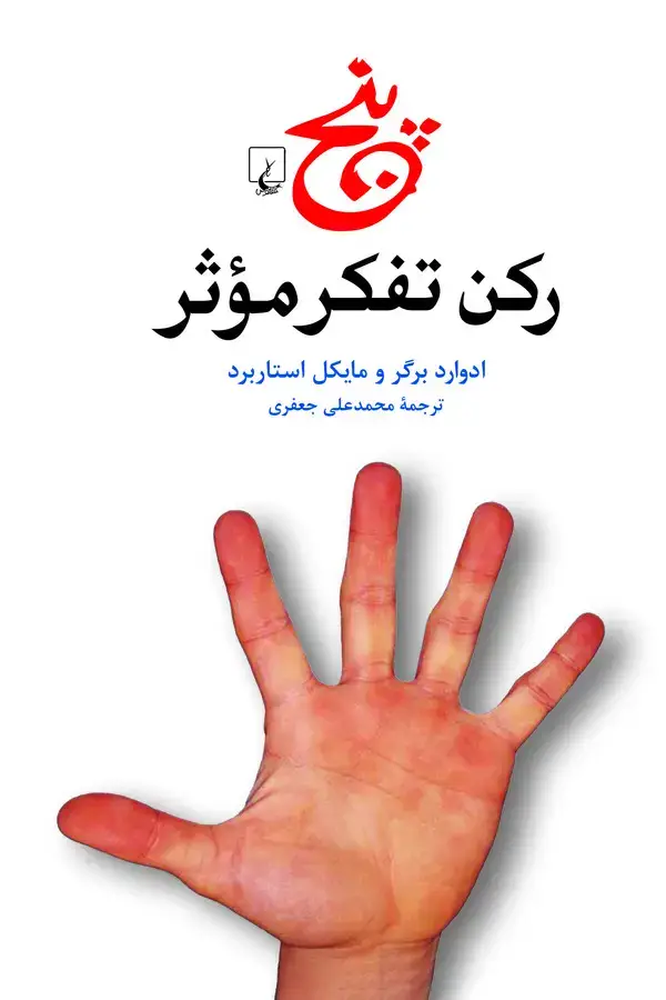 جلد کتاب پنج رکن تفکر موثر