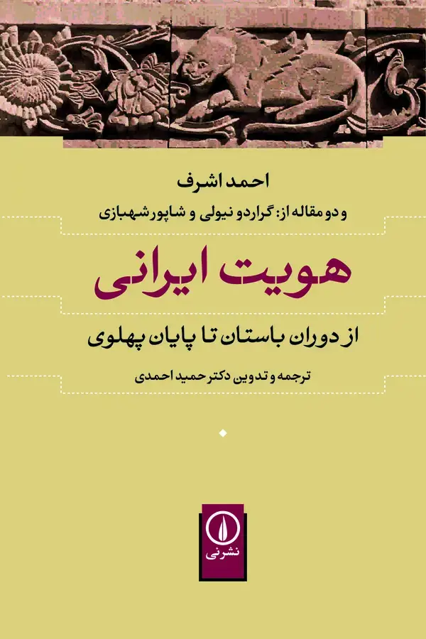 جلد کتاب هویت ایرانی اثر احمد اشرف