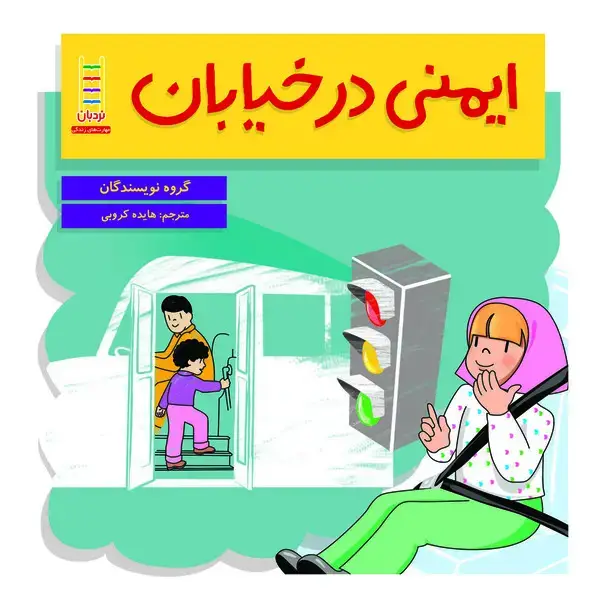 جلد کتاب ایمنی در خیابان