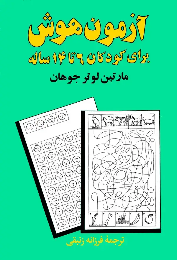 جلد کتاب آزمون هوش برای کودکان 6 تا 14 ساله