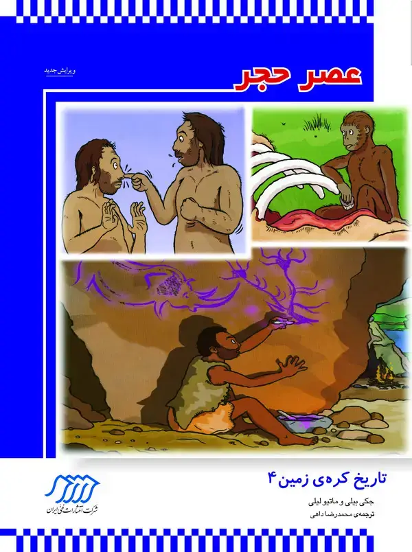 جلد کتاب عصر حجر