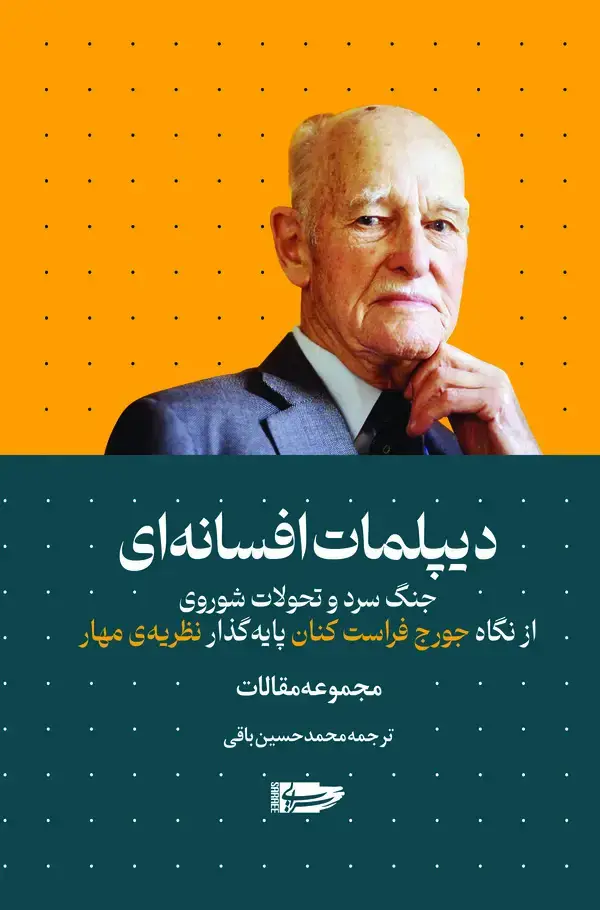 جلد کتاب دیپلمات افسانه ای (سرایی)