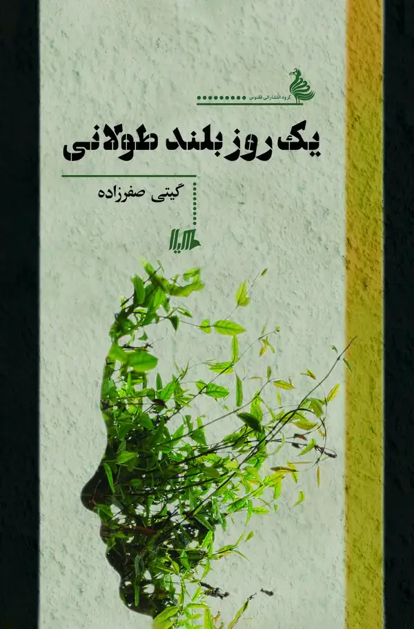 جلد کتاب یک روز بلند طولانی