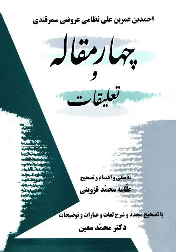 جلد کتاب چهار مقاله و تعلیقات بر اساس نسخه‌ی علامه محمد قزوینی