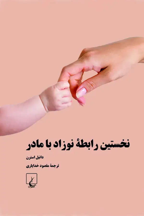 جلد کتاب نخستین رابطه نوزاد با مادر