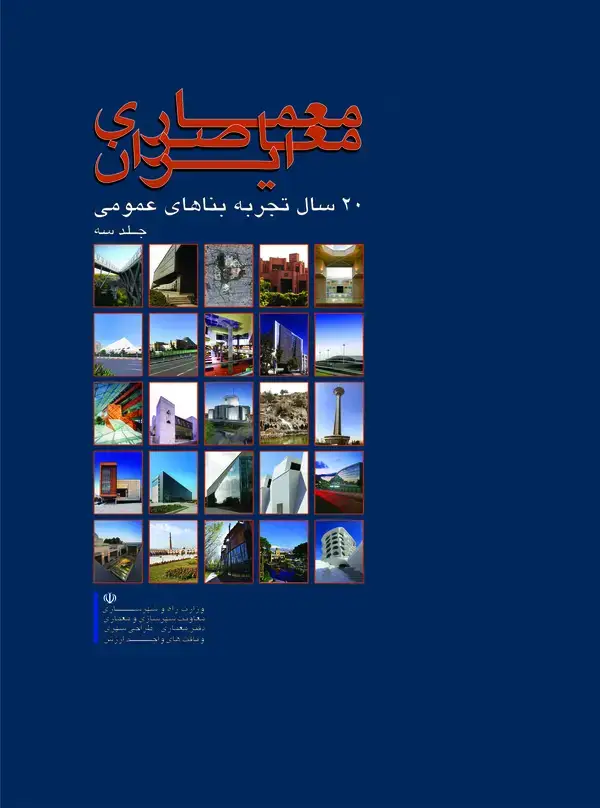 جلد کتاب معماری معاصر ایران ( جلد سوم )