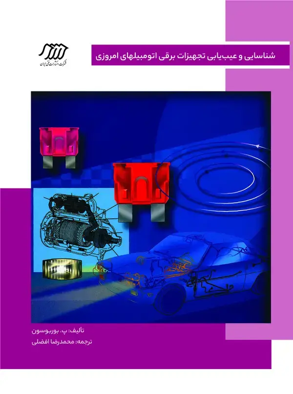 جلد کتاب شناسایی و عیبیابی تجهیزات برقی اتومبیلهای امروزی