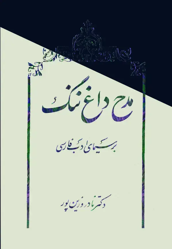 جلد کتاب مدح، داغ ننگ بر سیمای ادب فارسی