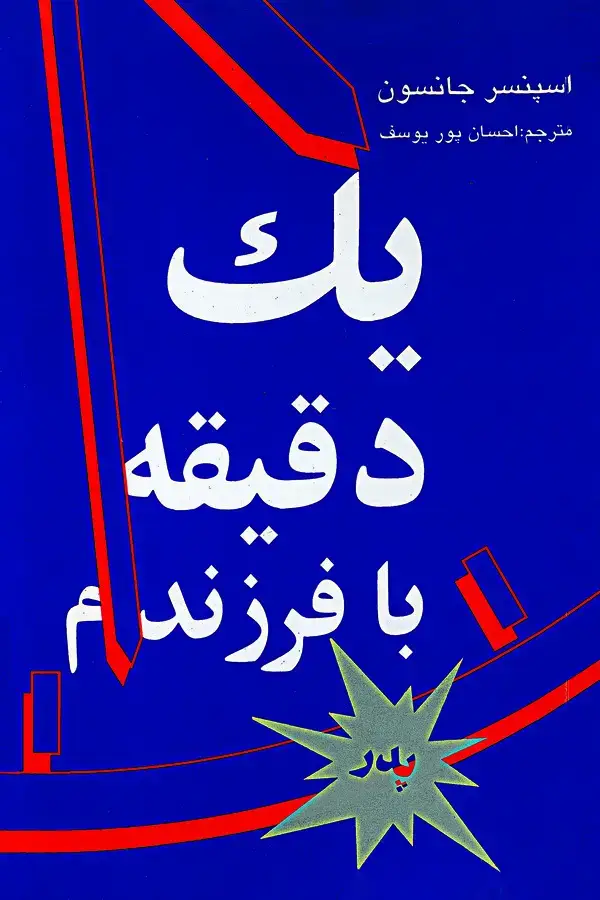 جلد کتاب یک دقیقه با فرزندم