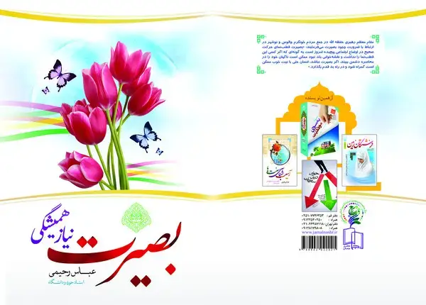 جلد کتاب بصیرت، نیاز همیشگی