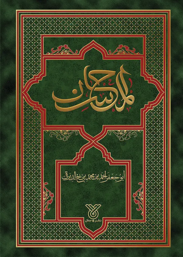 جلد کتاب المحاسن